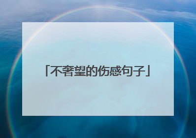 不奢望的伤感句子