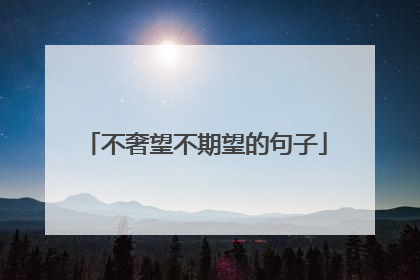 不奢望不期望的句子