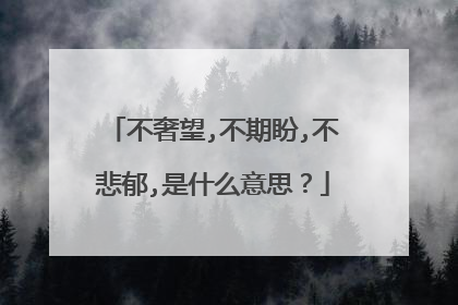 不奢望,不期盼,不悲郁,是什么意思？