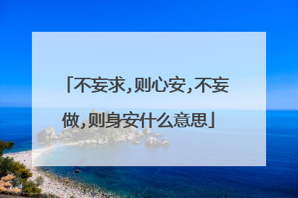 不妄求,则心安,不妄做,则身安什么意思