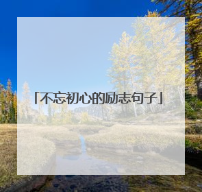不忘初心的励志句子