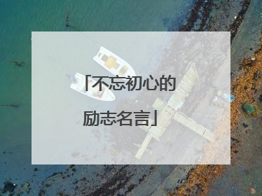 不忘初心的励志名言