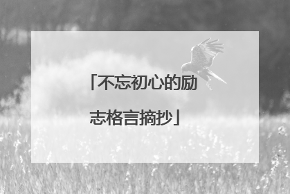 不忘初心的励志格言摘抄