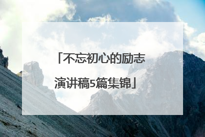 不忘初心的励志演讲稿5篇集锦