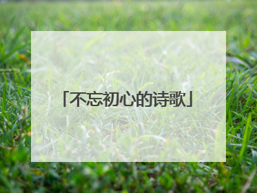 不忘初心的诗歌