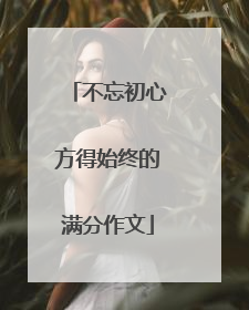 不忘初心方得始终的满分作文