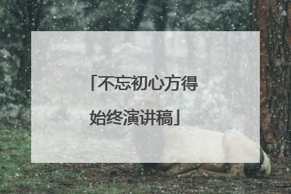 不忘初心方得始终演讲稿