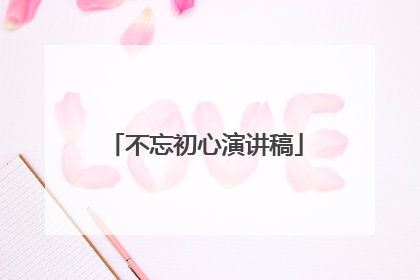 不忘初心演讲稿