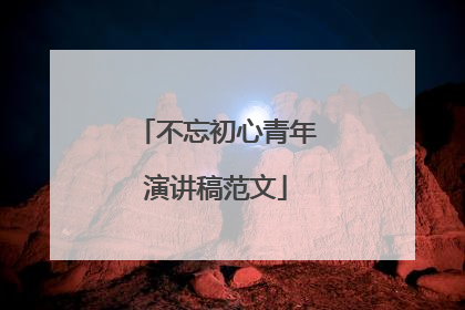 不忘初心青年演讲稿范文