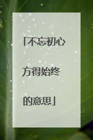 不忘初心 方得始终的意思