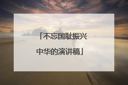 不忘国耻振兴中华的演讲稿