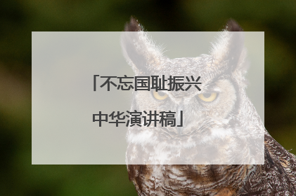 不忘国耻振兴中华演讲稿