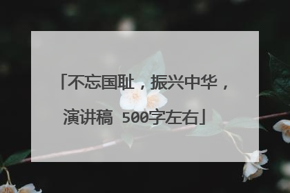 不忘国耻,振兴中华,演讲稿 500字左右