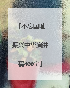 不忘国耻 振兴中华演讲稿400字