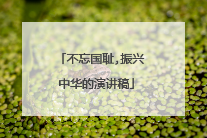 不忘国耻,振兴中华的演讲稿