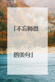 不忘师恩的美句