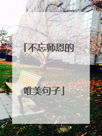 不忘师恩的唯美句子