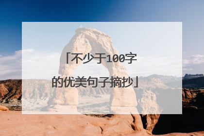 不少于100字的优美句子摘抄