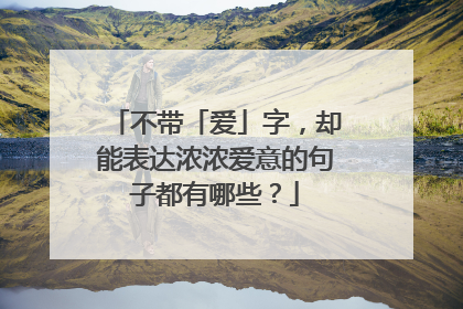 不带「爱」字，却能表达浓浓爱意的句子都有哪些？