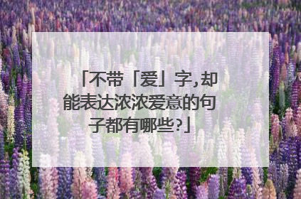 不带「爱」字,却能表达浓浓爱意的句子都有哪些?