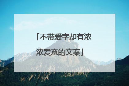 不带爱字却有浓浓爱意的文案