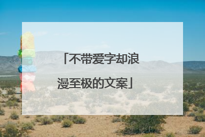 不带爱字却浪漫至极的文案