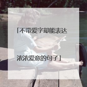 不带爱字却能表达浓浓爱意的句子