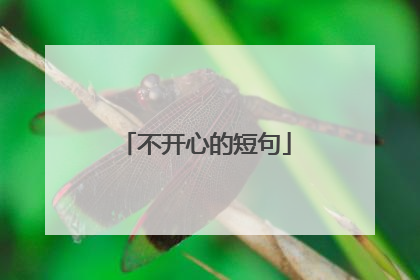 不开心的短句