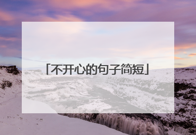 不开心的句子简短