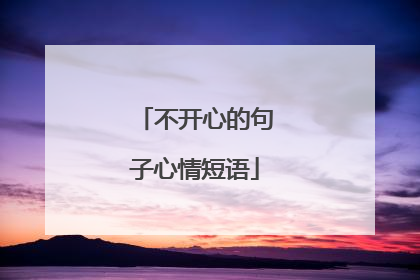 不开心的句子心情短语