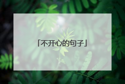 不开心的句子