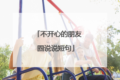 不开心的朋友圈说说短句