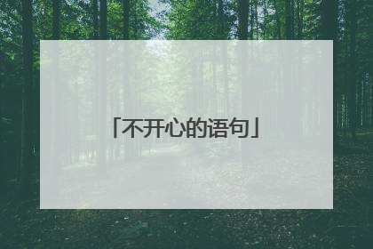 不开心的语句
