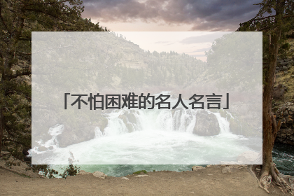 不怕困难的名人名言