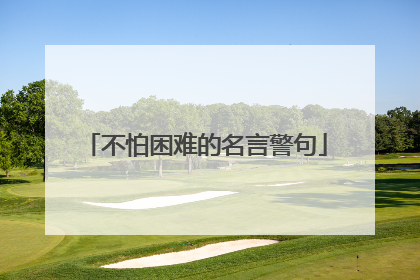 不怕困难的名言警句