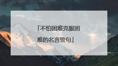 不怕困难克服困难的名言警句