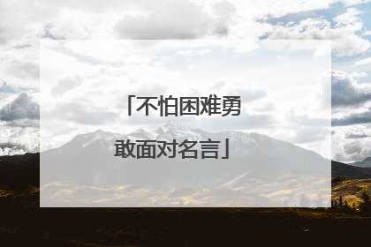 不怕困难勇敢面对名言