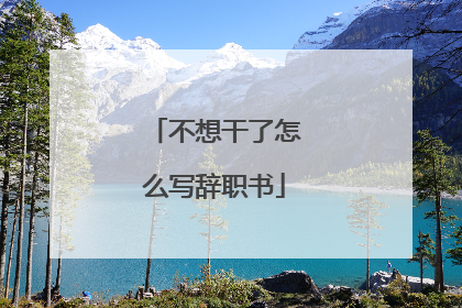 不想干了怎么写辞职书