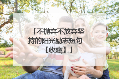 不抛弃不放弃坚持的阳光励志短句 【收藏】