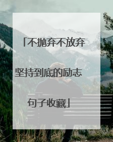 不抛弃不放弃坚持到底的励志句子收藏