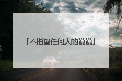 不指望任何人的说说