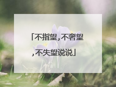 不指望,不奢望,不失望说说