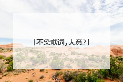 不染歌词,大意?