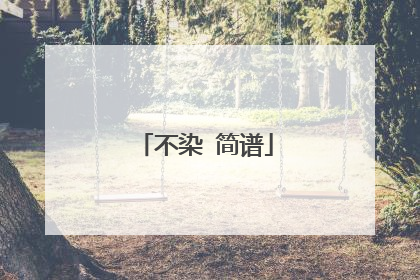 不染 简谱
