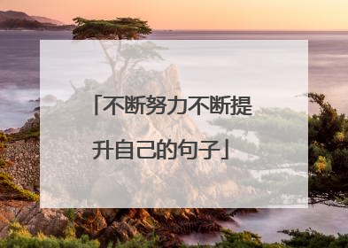 不断努力不断提升自己的句子