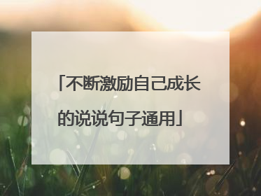 不断激励自己成长的说说句子通用
