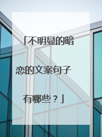 不明显的暗恋的文案句子有哪些？