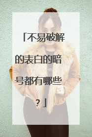 不易破解的表白的暗号都有哪些?