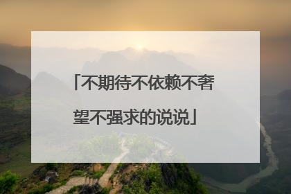 不期待不依赖不奢望不强求的说说