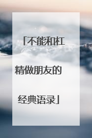 不能和杠精做朋友的经典语录